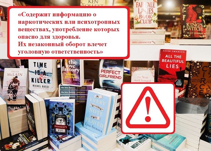 Запущен пилотный реестр книг с упоминанием наркотиков: новые правила для издателей и книготорговцев