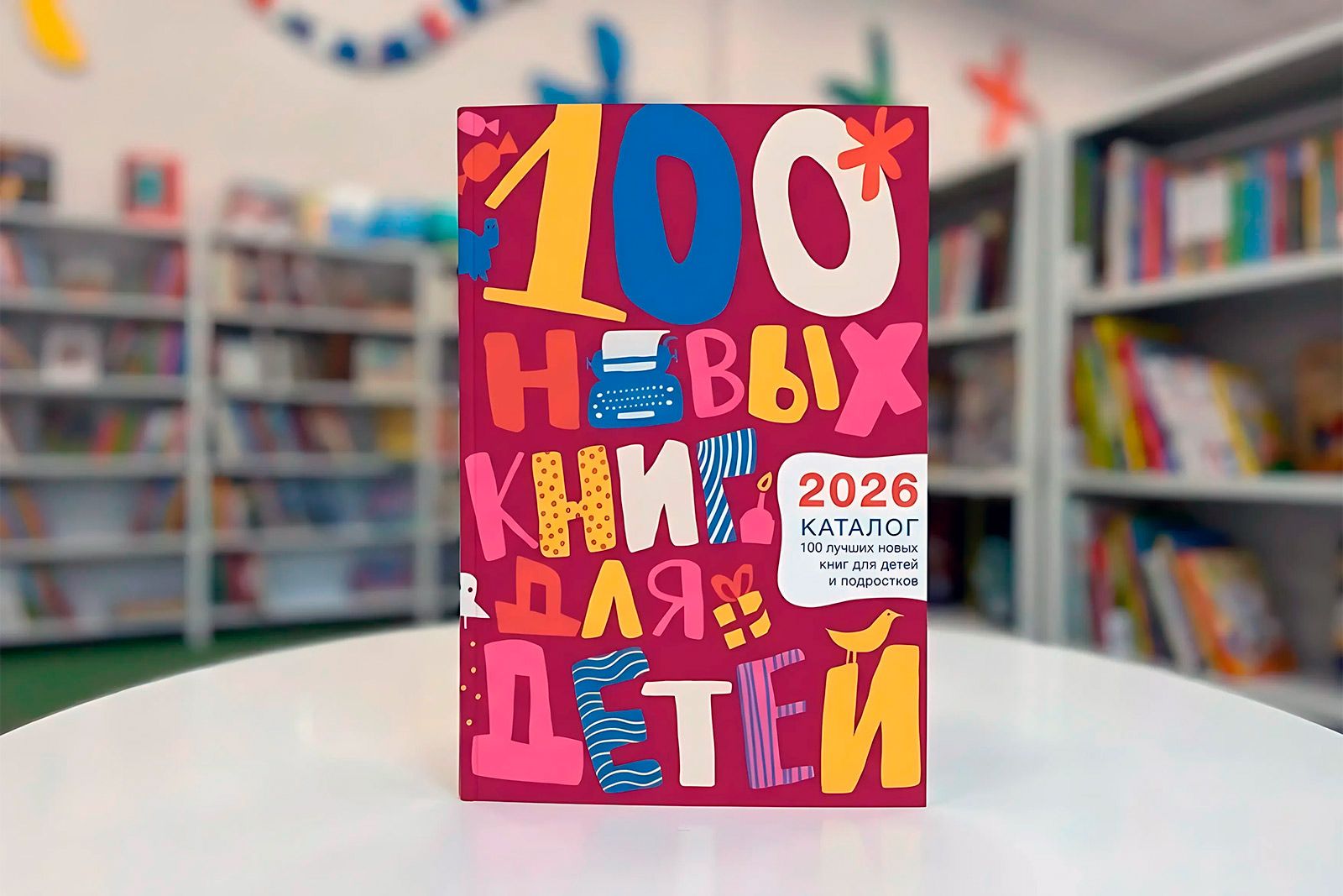 Гайдаровка представила топ-100 главных новых книг для детей и подростков