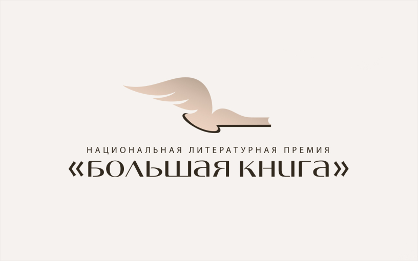 Короткий список премии «Большая книга»