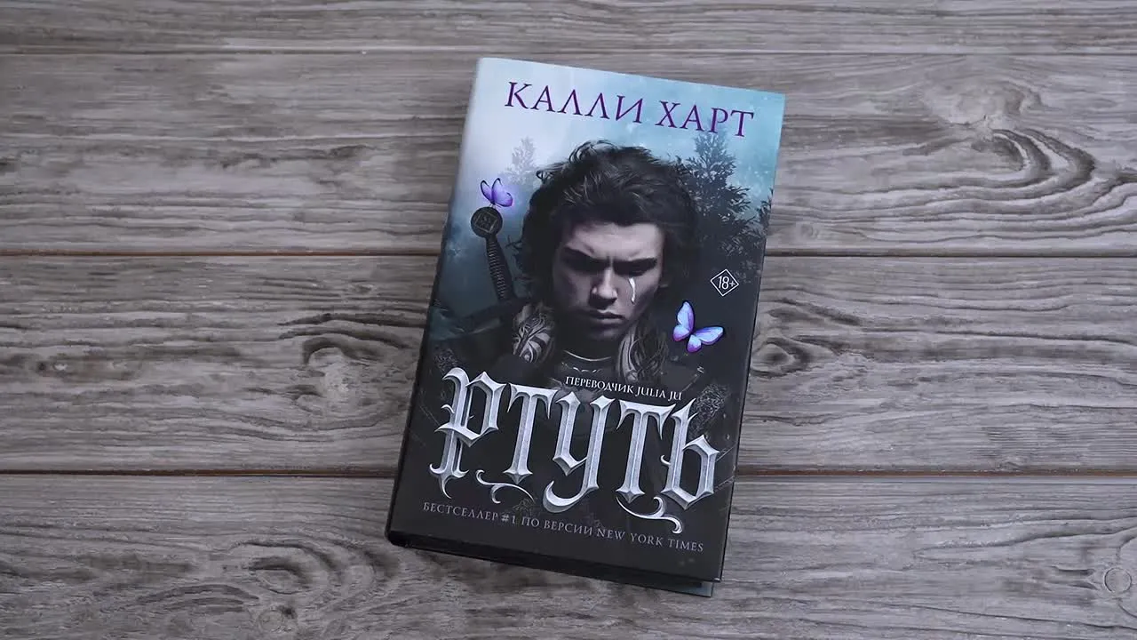 Книжный рынок встречает сентябрь второй частью цикла «Ртуть»